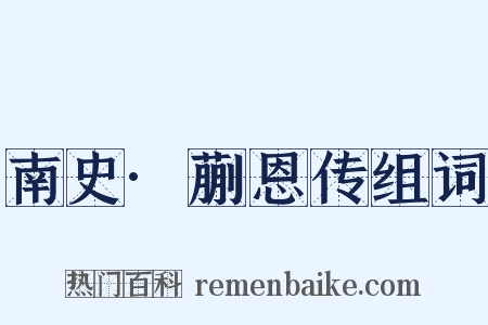 南史·蒯恩传组词是什么意思的图片